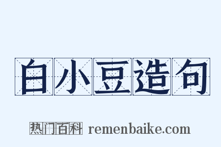 白小豆造句是什么意思的图片
